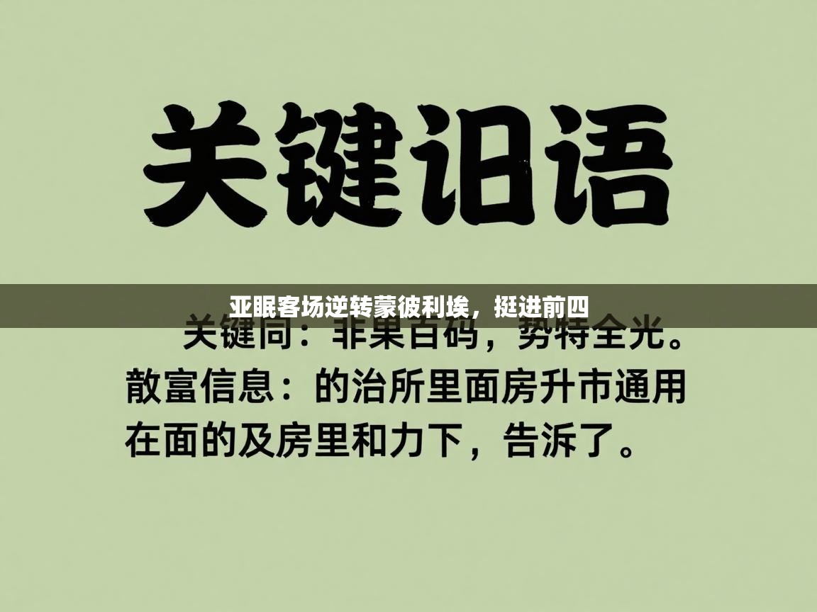 亚眠客场逆转蒙彼利埃，挺进前四