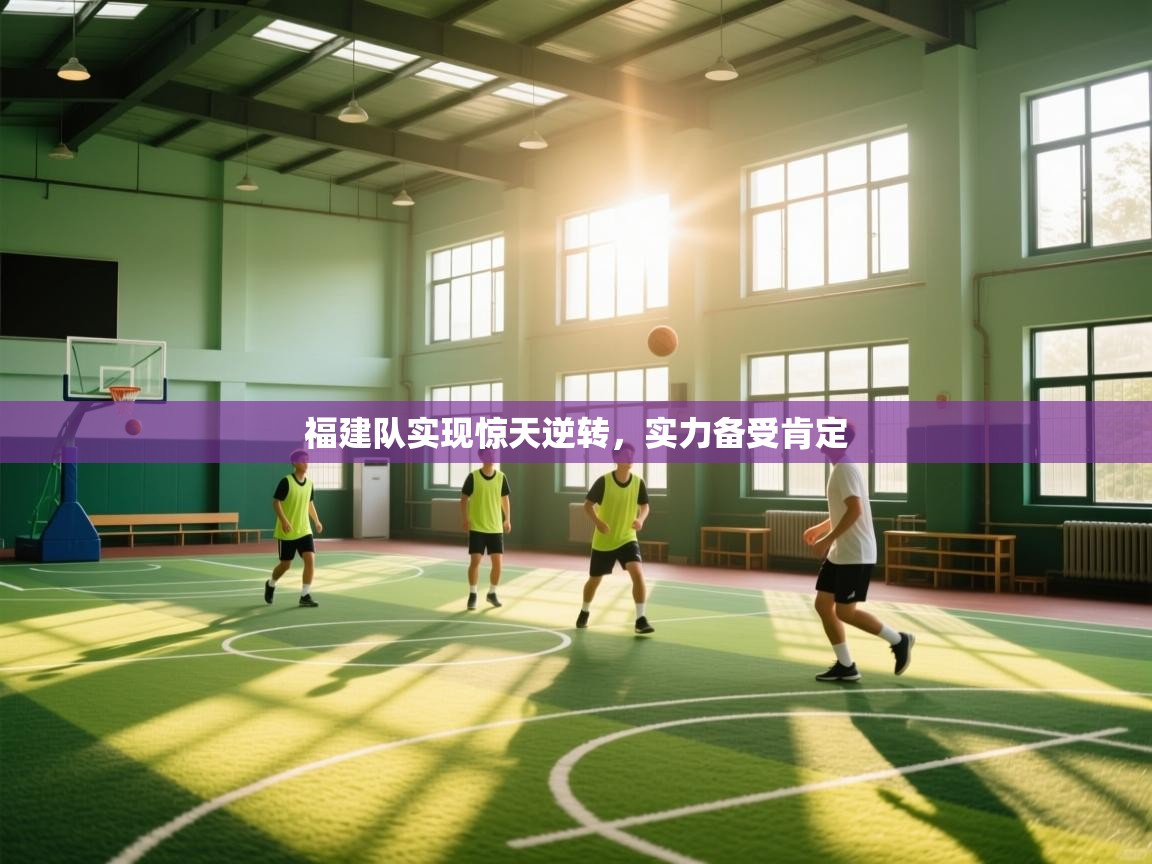 福建队实现惊天逆转，实力备受肯定  第2张