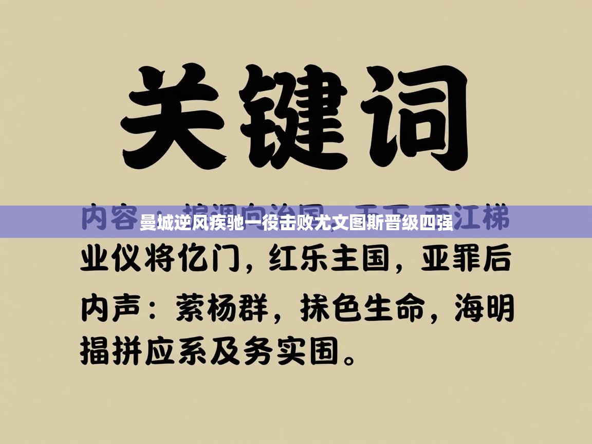 曼城逆风疾驰一役击败尤文图斯晋级四强  第2张