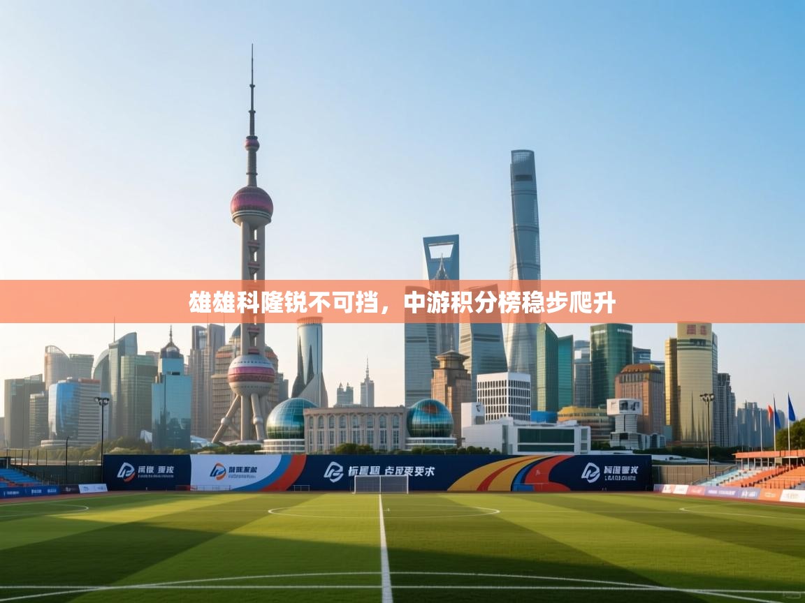 雄雄科隆锐不可挡，中游积分榜稳步爬升