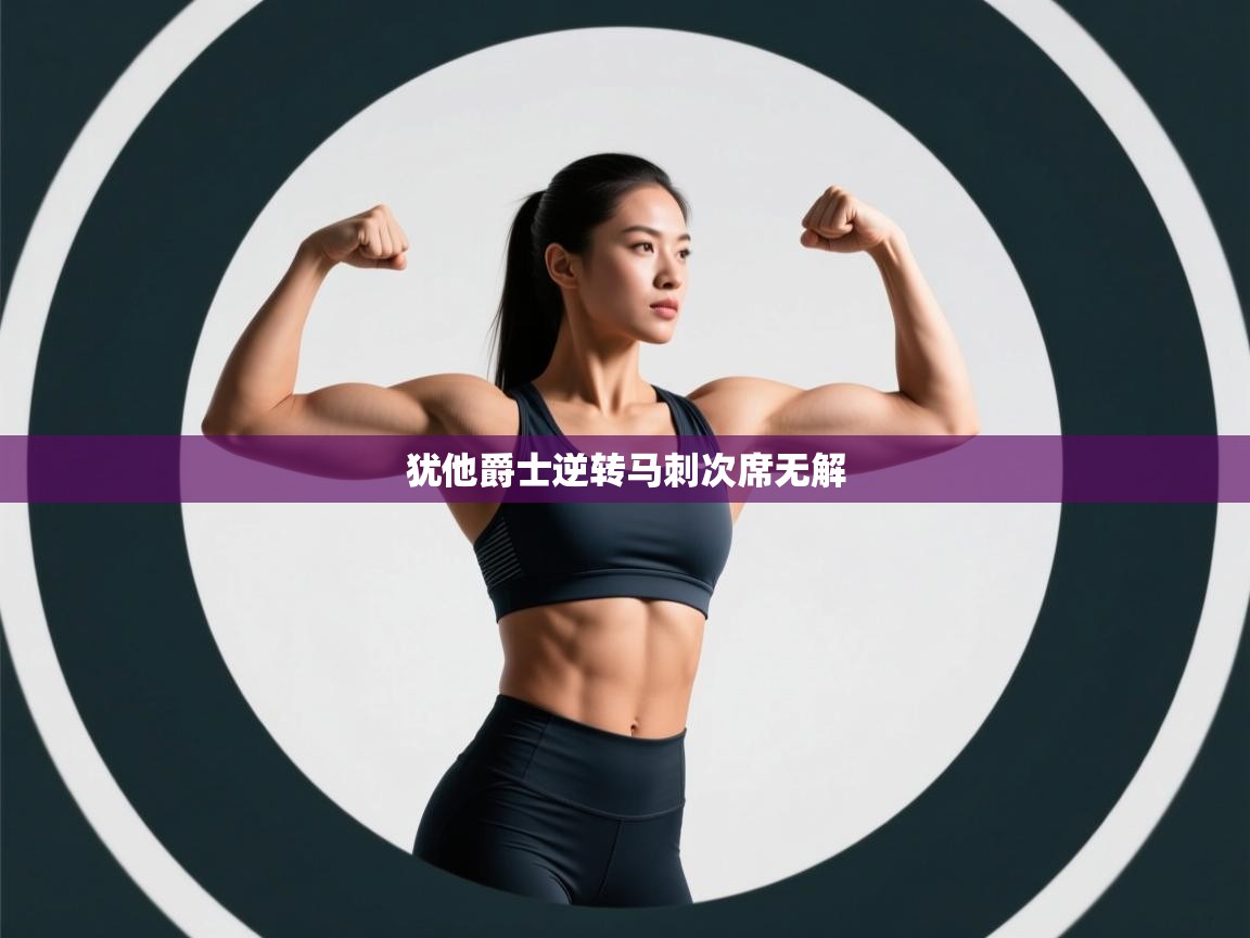 犹他爵士逆转马刺次席无解  第1张