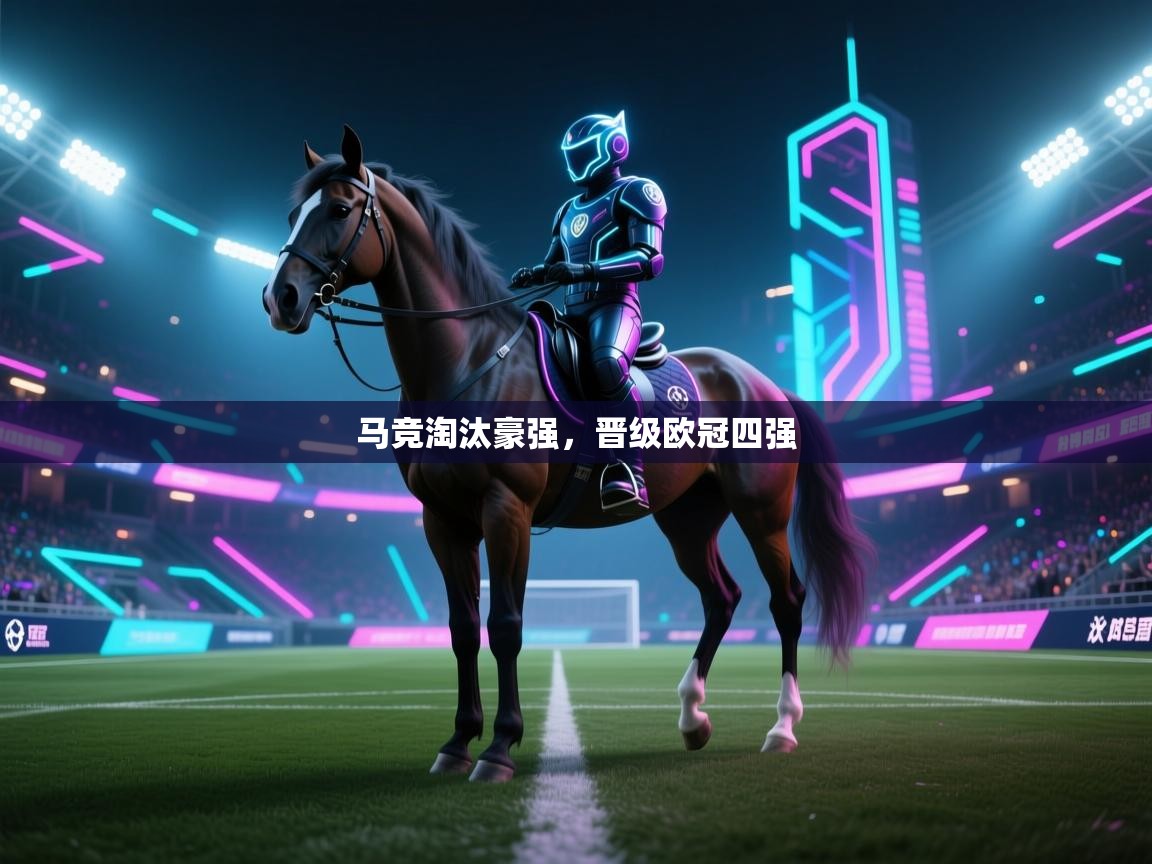 马竞淘汰豪强，晋级欧冠四强  第2张