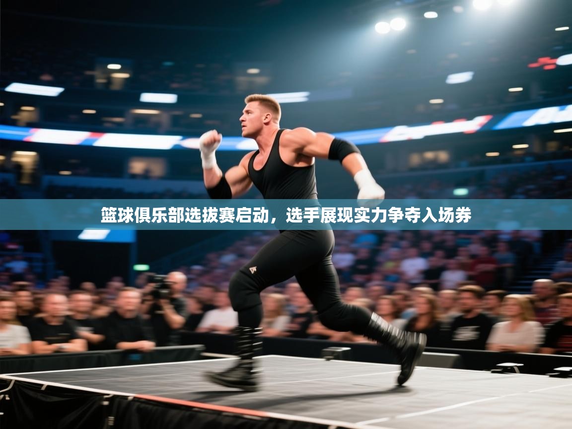 篮球俱乐部选拔赛启动，选手展现实力争夺入场券  第2张