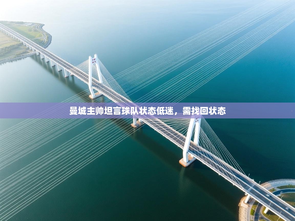 曼城主帅坦言球队状态低迷，需找回状态  第2张