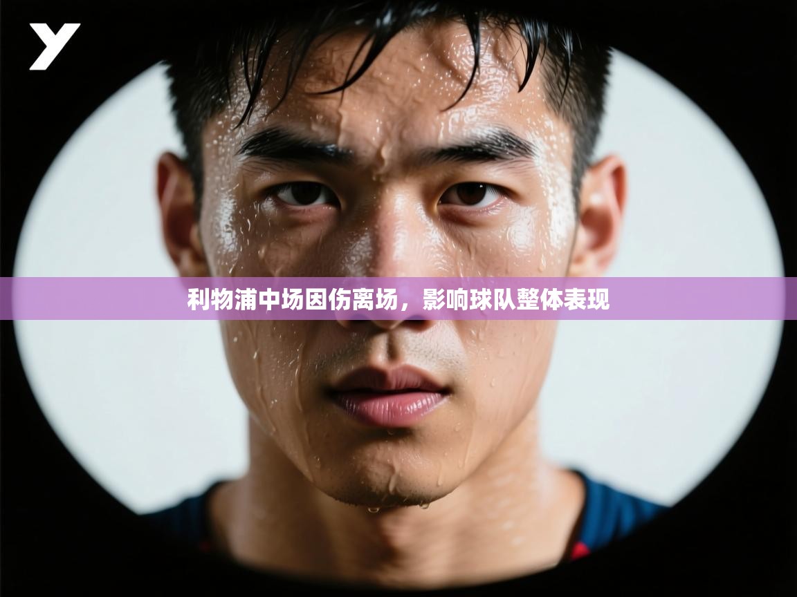 利物浦中场因伤离场，影响球队整体表现  第2张