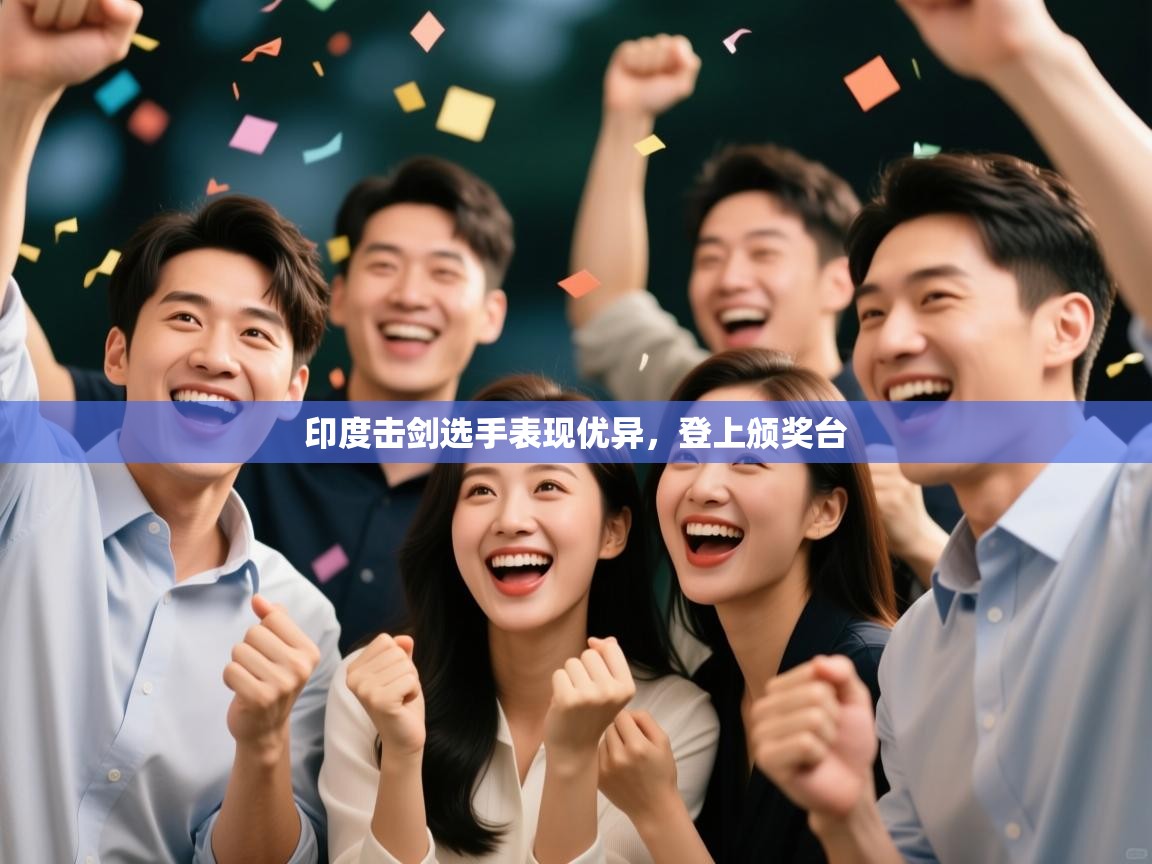 印度击剑选手表现优异，登上颁奖台  第2张