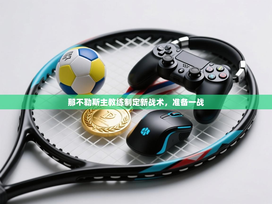 那不勒斯主教练制定新战术，准备一战  第2张