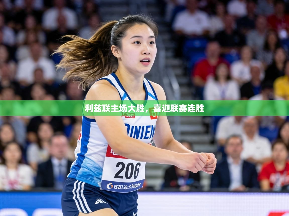 利兹联主场大胜，喜迎联赛连胜  第1张