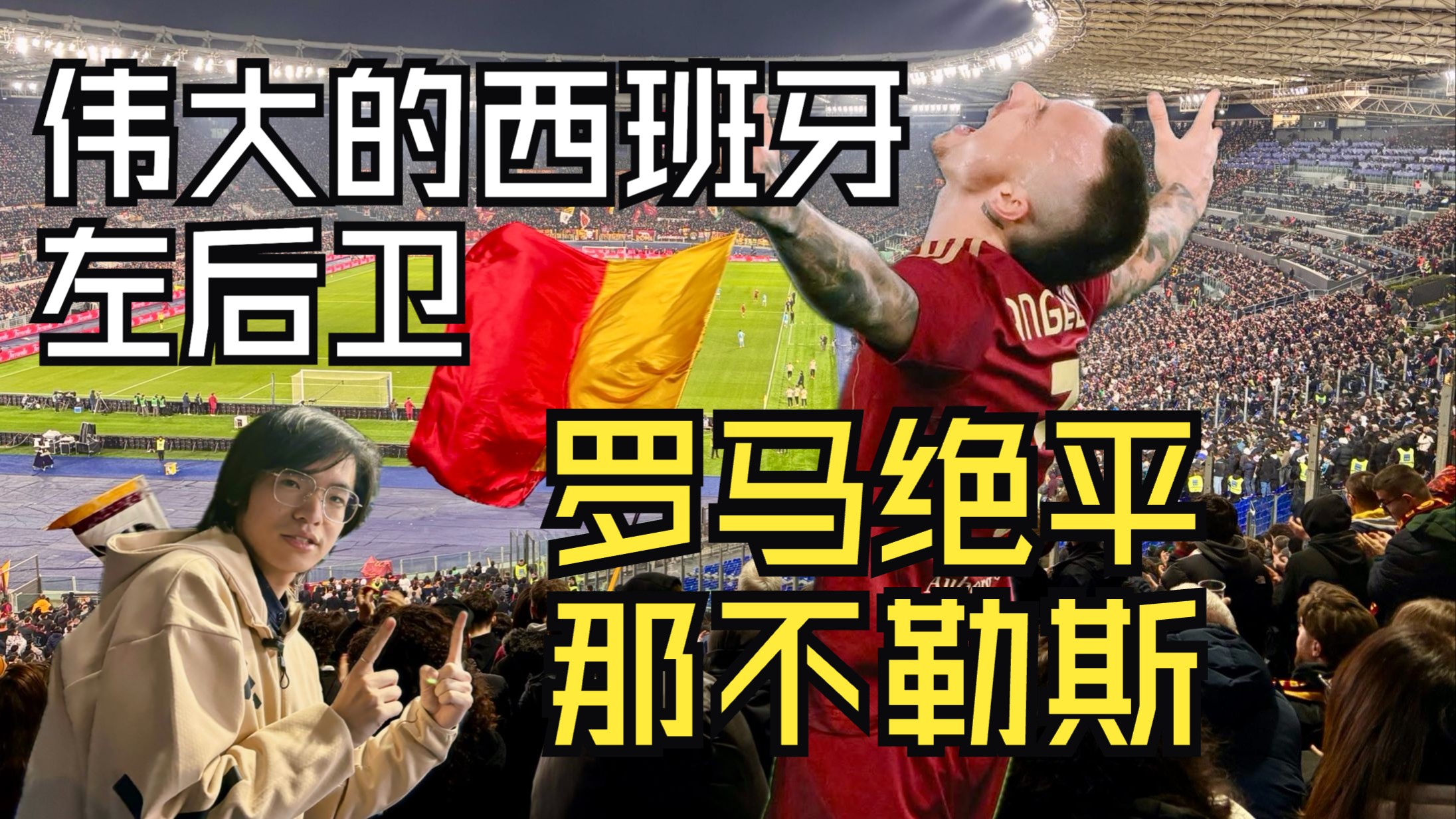 意甲战事，罗马豪取三分继续追赶的简单介绍