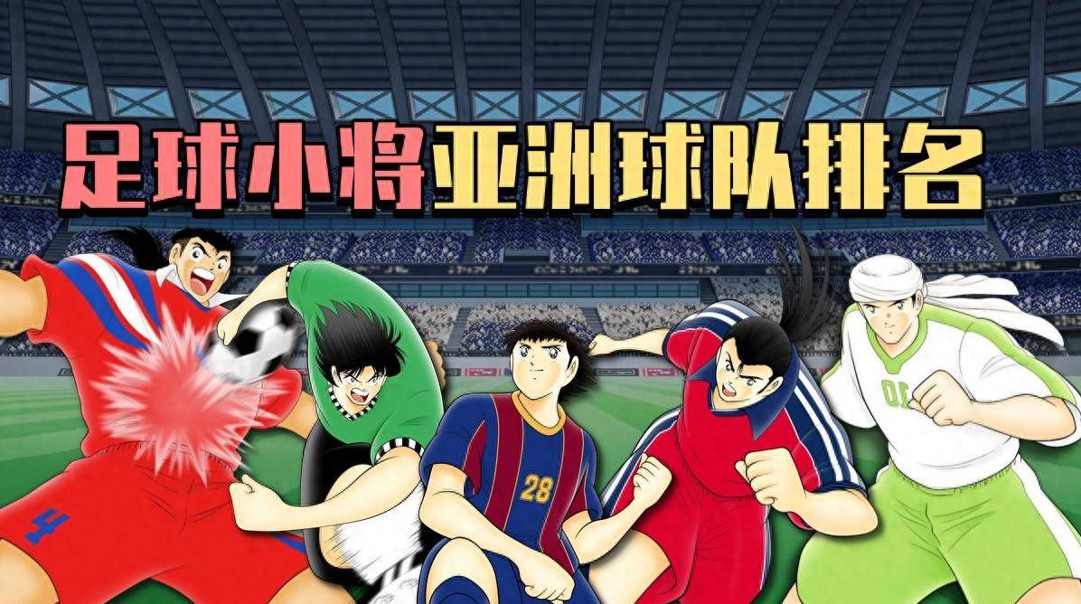 关于亚洲最强足球战队再次展现绝佳实力的信息