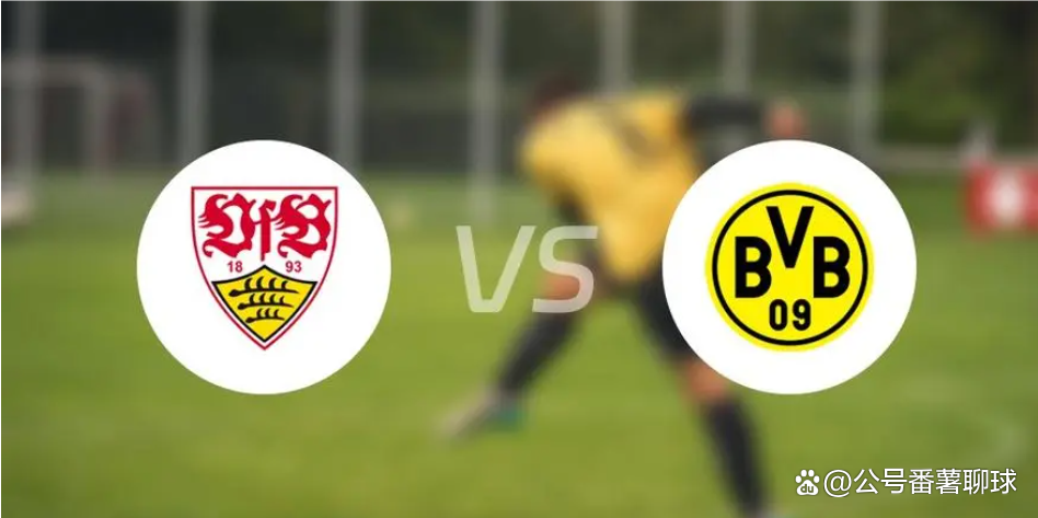 关于斯图加特客场挑战多特蒙德，冲刺联赛前列的信息
