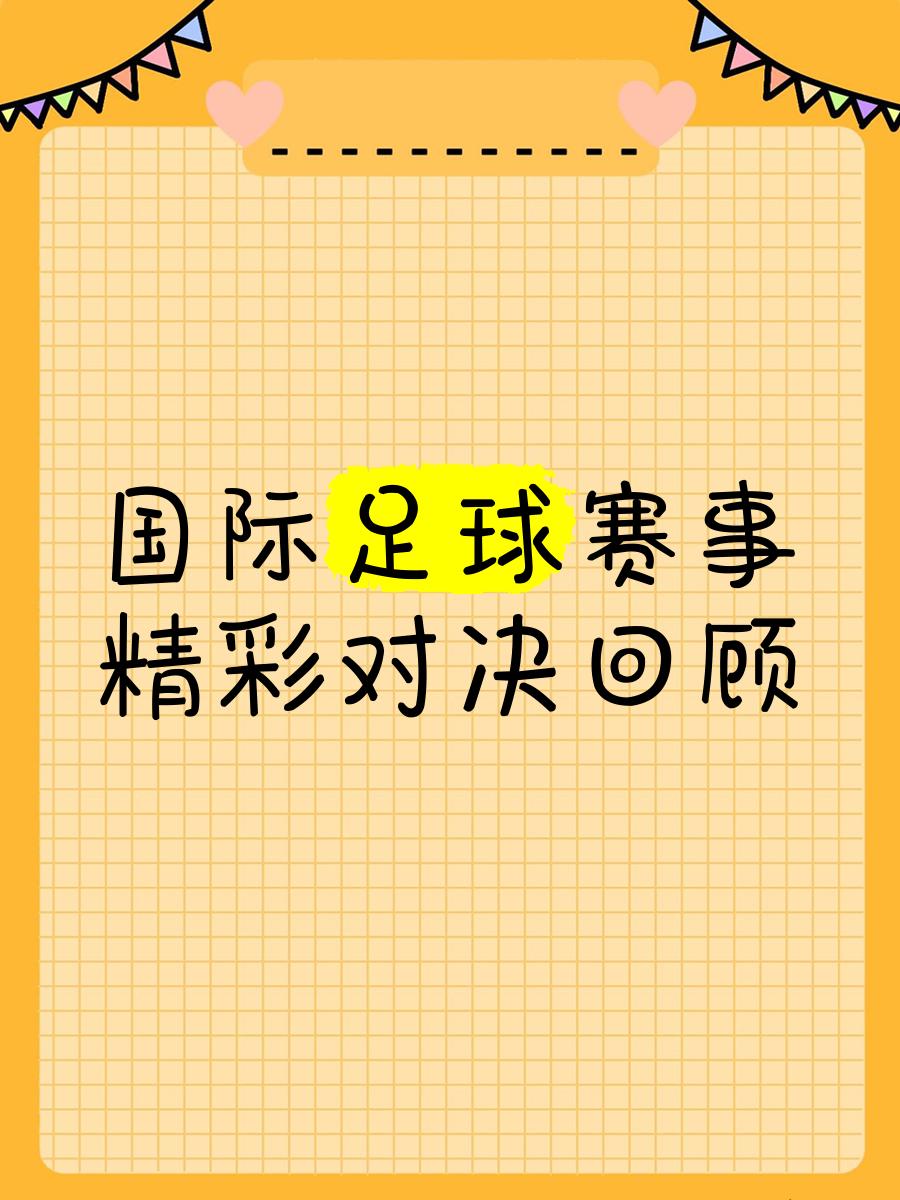 精彩的足球盛事即将在赛场上展开
