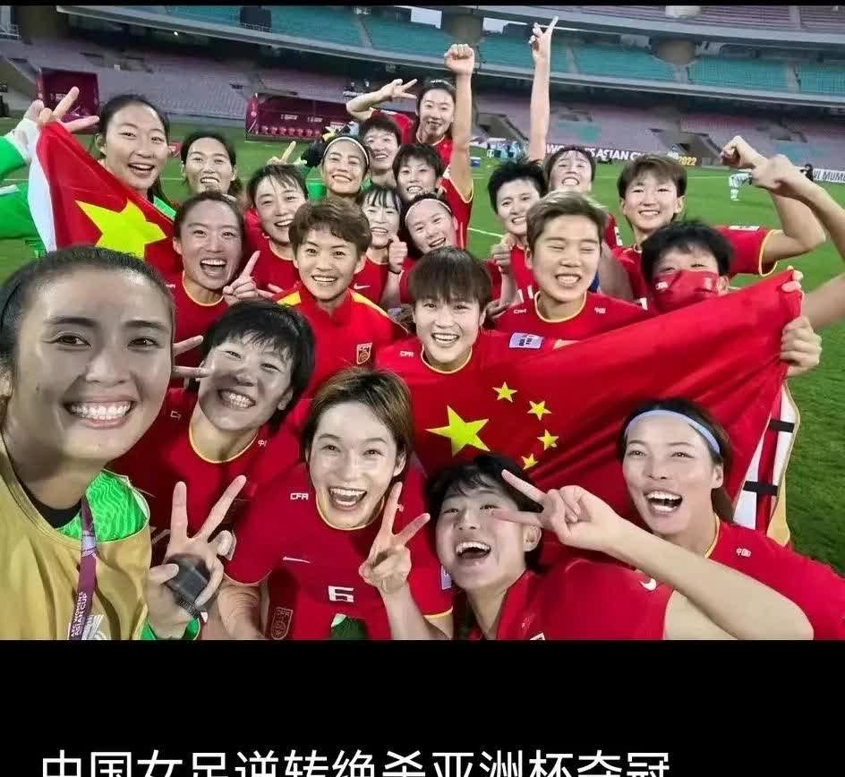 中国女足团结一心，勇往直前夺魁
