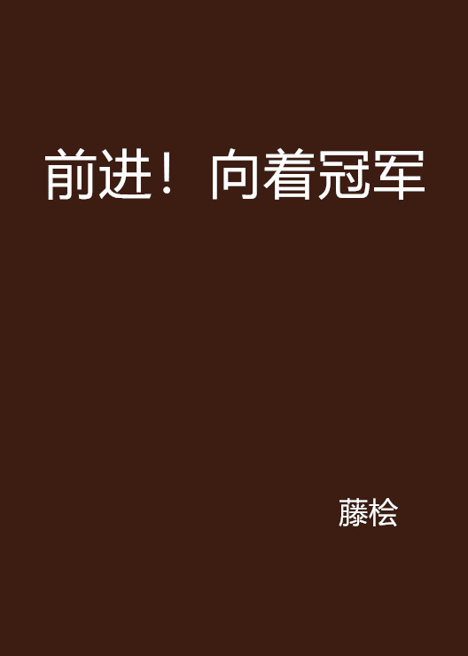 包含烟台篮球队取得胜利，向冠军发起冲击的词条