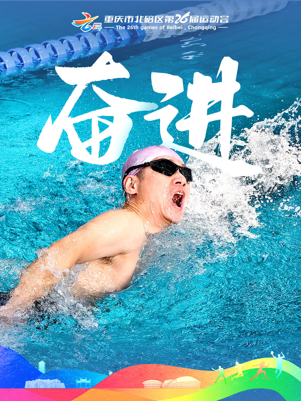 体育赛场竞争激烈，各支队伍奋力拼搏