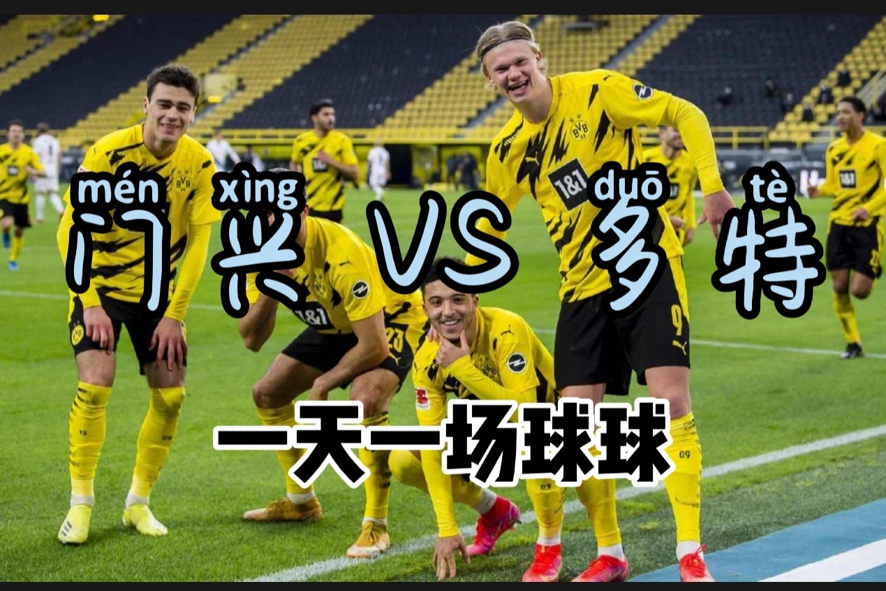 包含门兴格拉德巴赫客场战胜多特蒙德，突破对手的词条