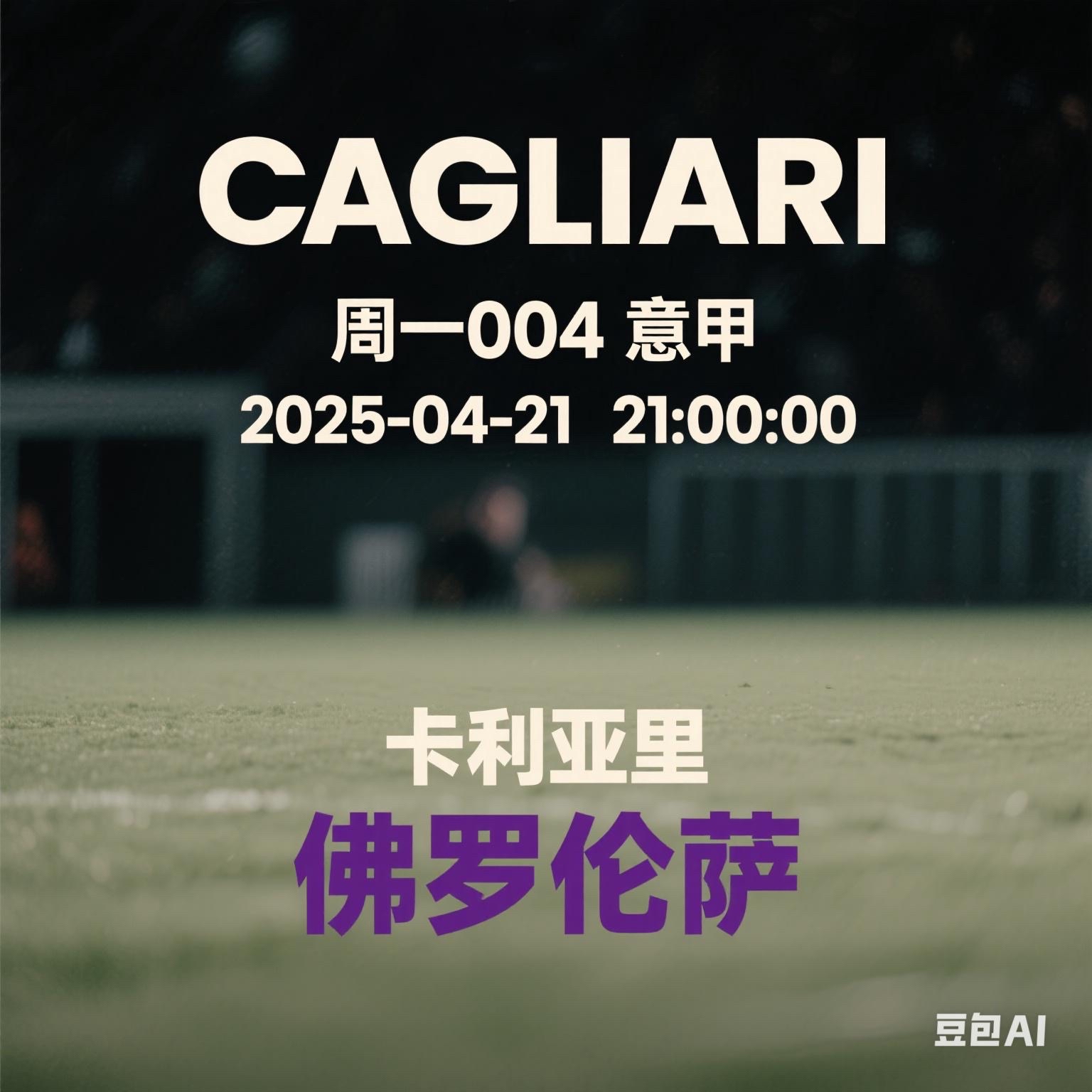 卡利亚里球员心态稳定，备战关键战役