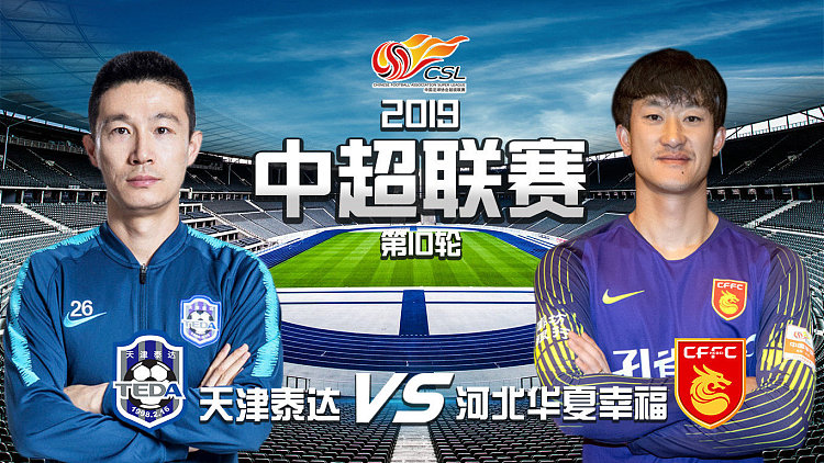 天津泰达主场告捷，河北华夏幸福客战失利的简单介绍