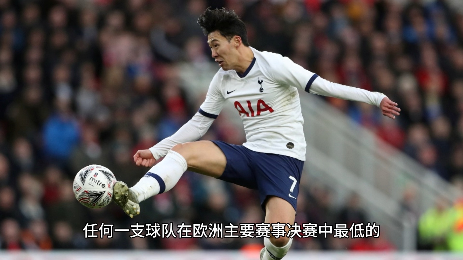 热刺逆转胜利，继续保持不败